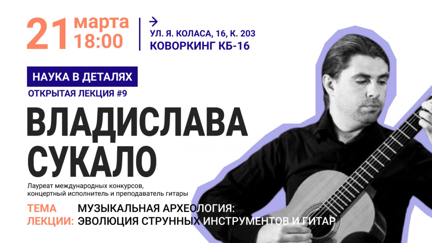 «Музыкальная археология: эволюция струнных инструментов и гитар»: открытая лекция #9 проекта «Наука в деталях»
